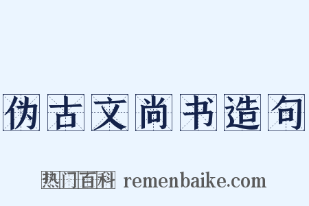 伪古文尚书造句是什么意思的图片